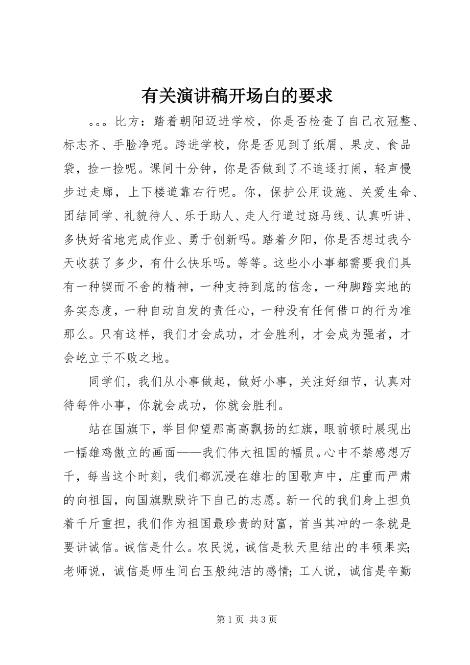 2023年有关演讲稿开场白的要求.docx_第1页