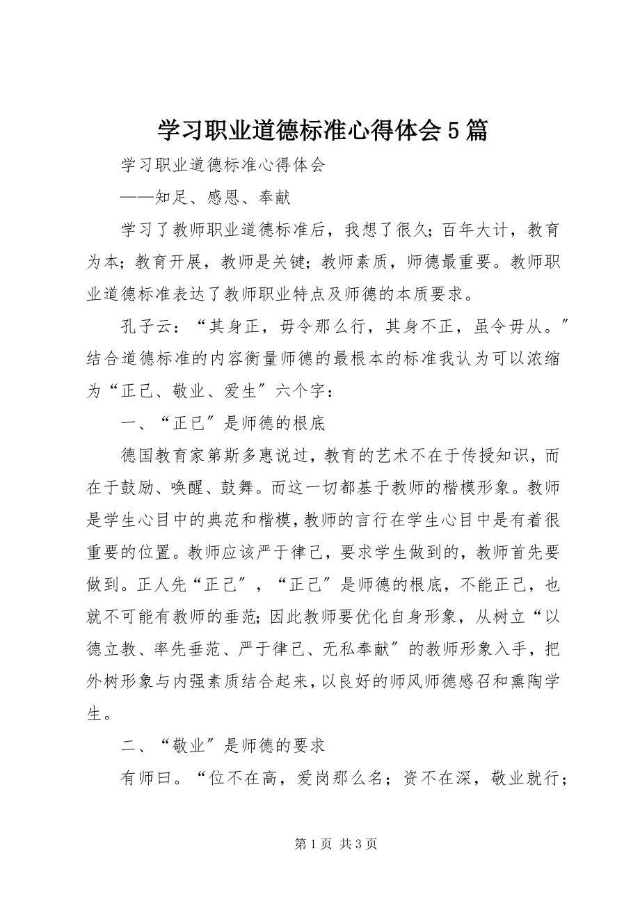 2023年学习《职业道德规范》心得体会5篇.docx_第1页