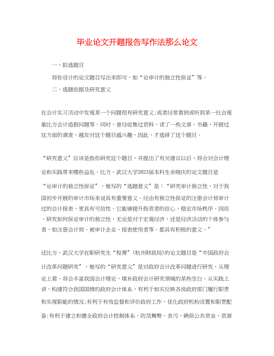 2023年毕业论文开题报告写作法则论文.docx_第1页