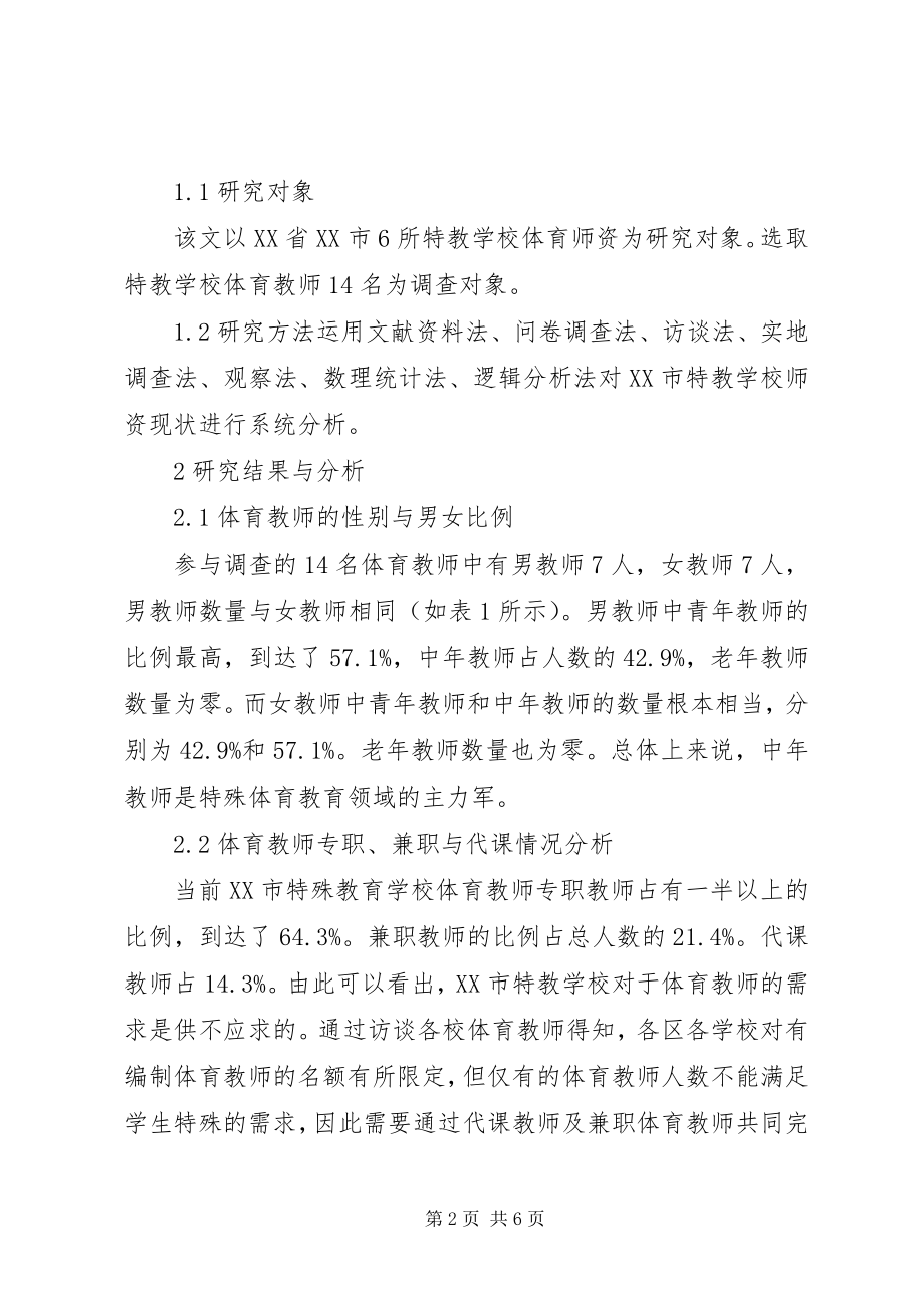 2023年学校体育师资现状调查研究.docx_第2页