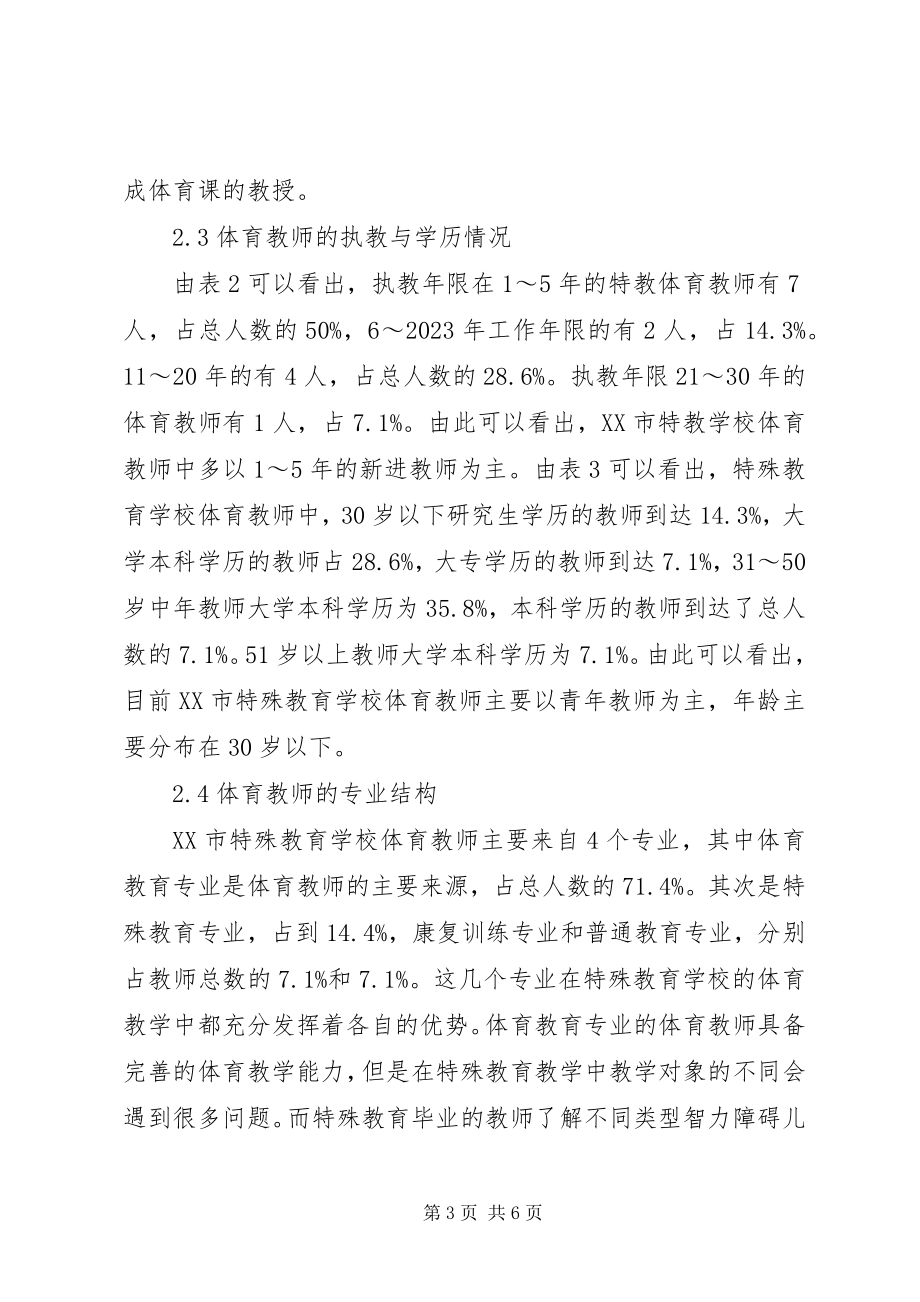 2023年学校体育师资现状调查研究.docx_第3页