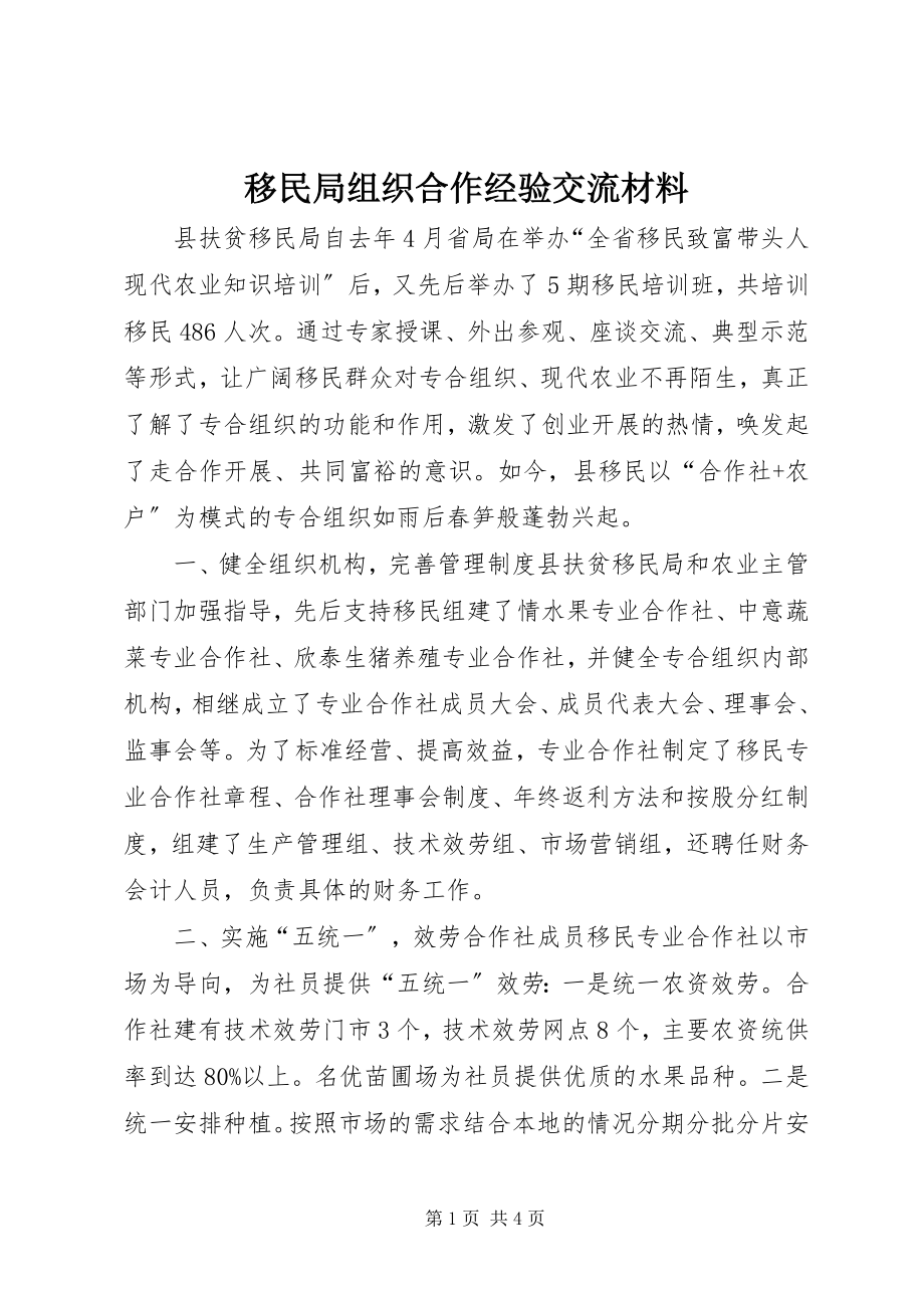 2023年移民局组织合作经验交流材料.docx_第1页