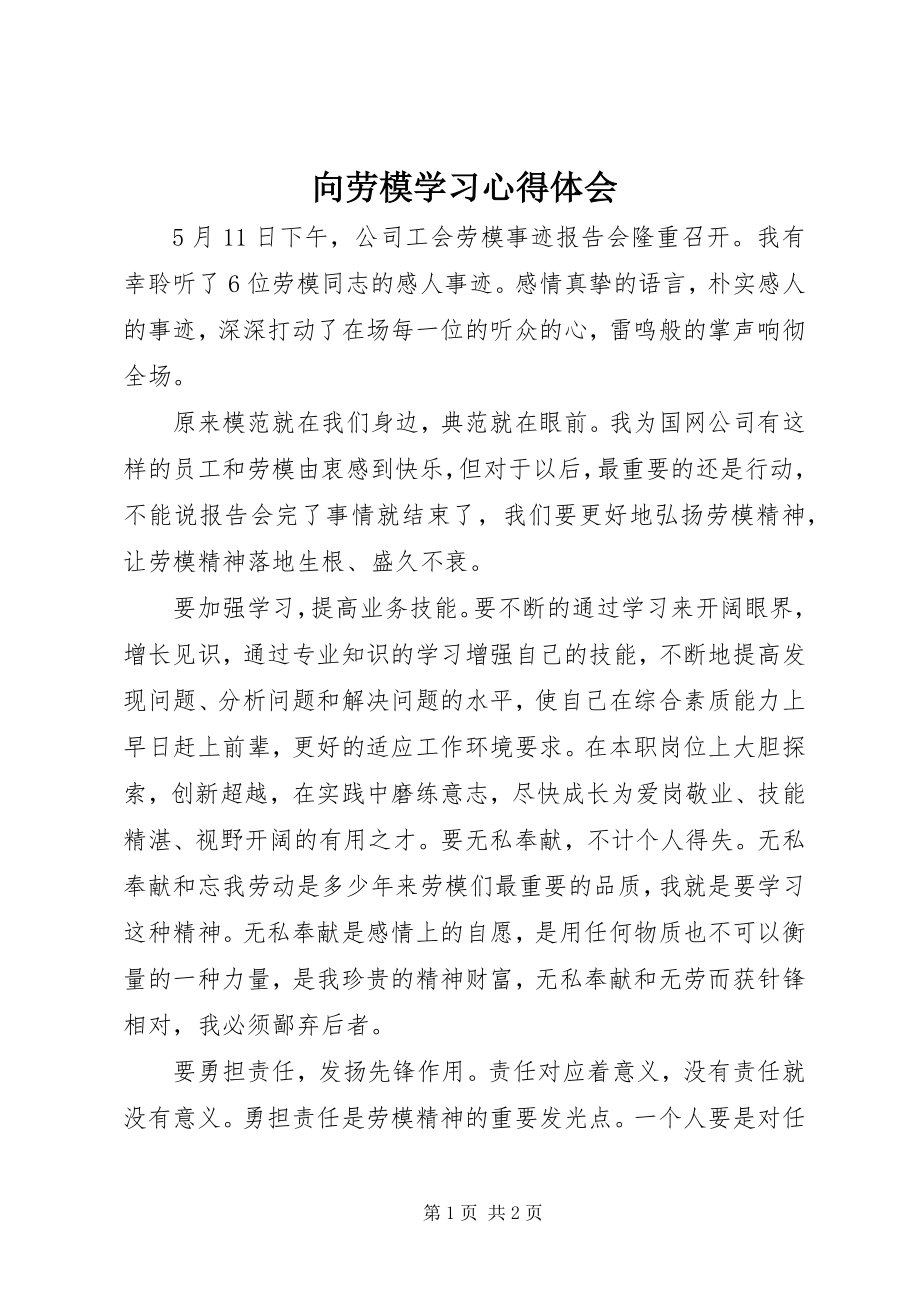 2023年向劳模学习心得体会.docx_第1页