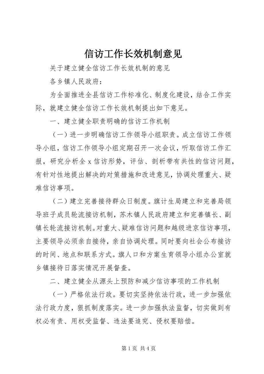 2023年信访工作长效机制意见.docx_第1页