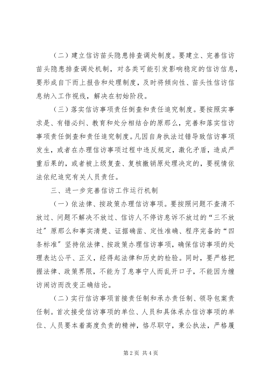 2023年信访工作长效机制意见.docx_第2页