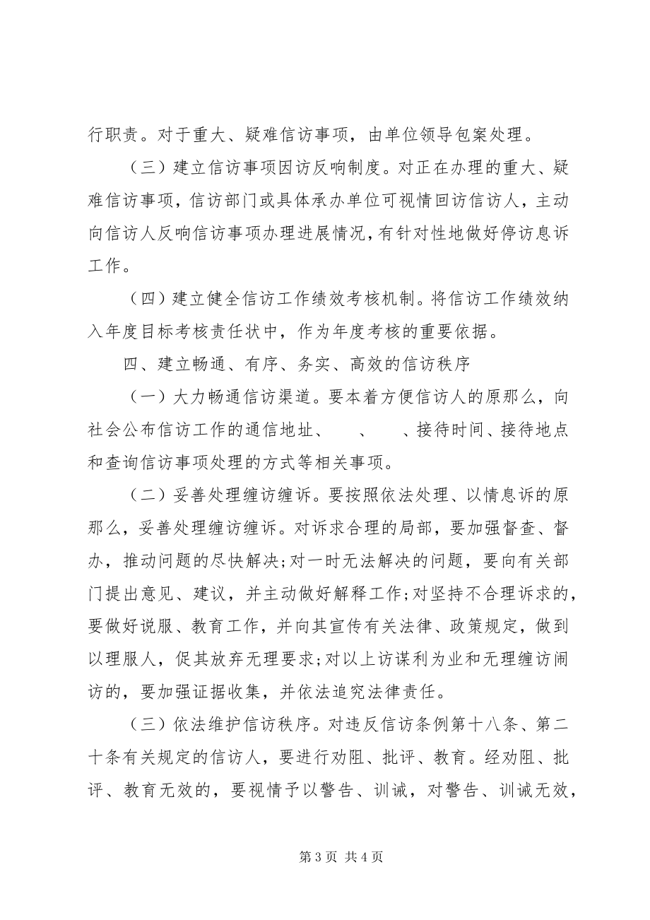 2023年信访工作长效机制意见.docx_第3页