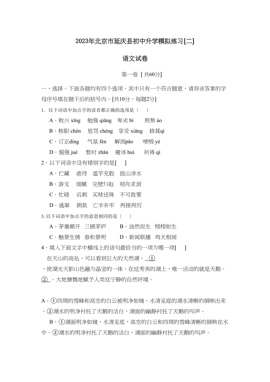 2023年北京市延庆县初中升学模拟练习（二）初中语文.docx_第1页