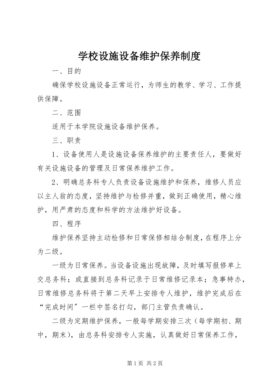 2023年学校设施设备维护保养制度.docx_第1页