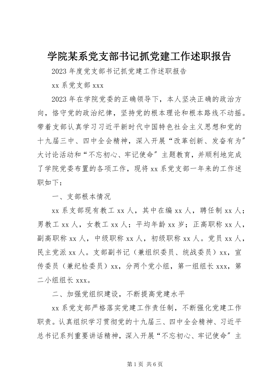 2023年学院某系党支部书记抓党建工作述职报告.docx_第1页