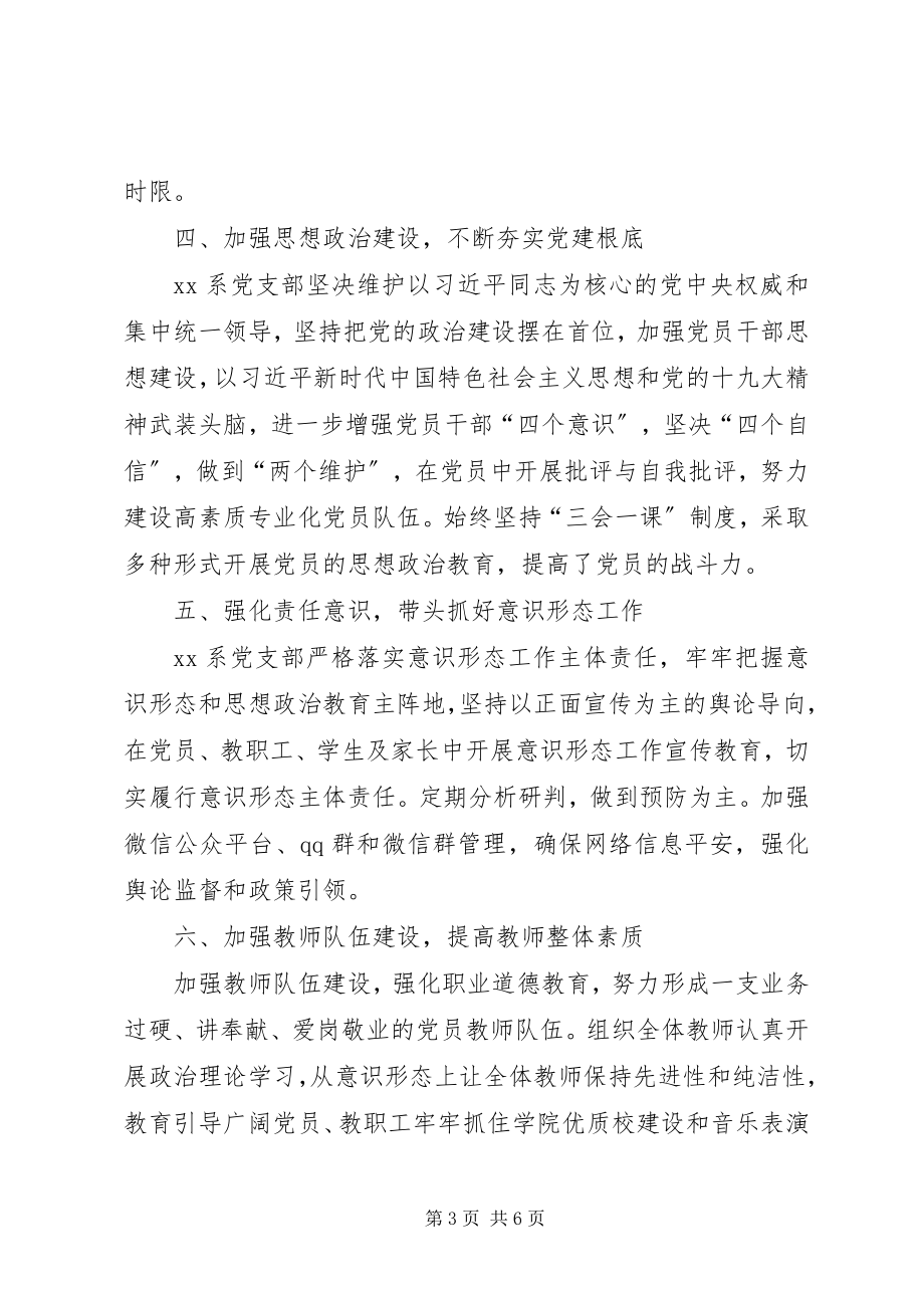 2023年学院某系党支部书记抓党建工作述职报告.docx_第3页