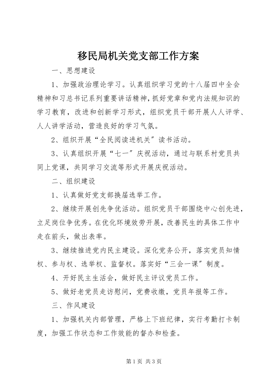 2023年移民局机关党支部工作计划.docx_第1页