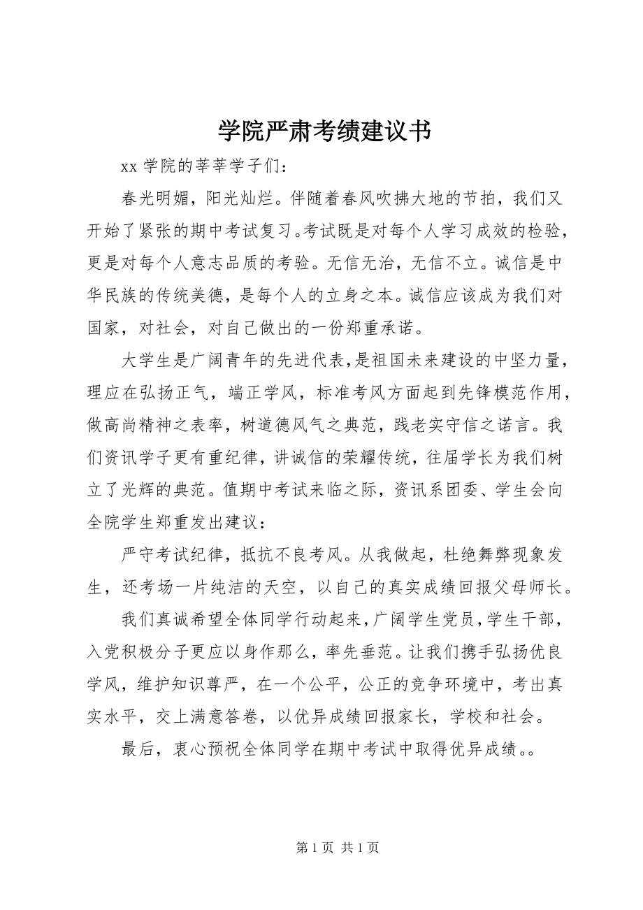 2023年学院严肃考绩倡议书.docx_第1页