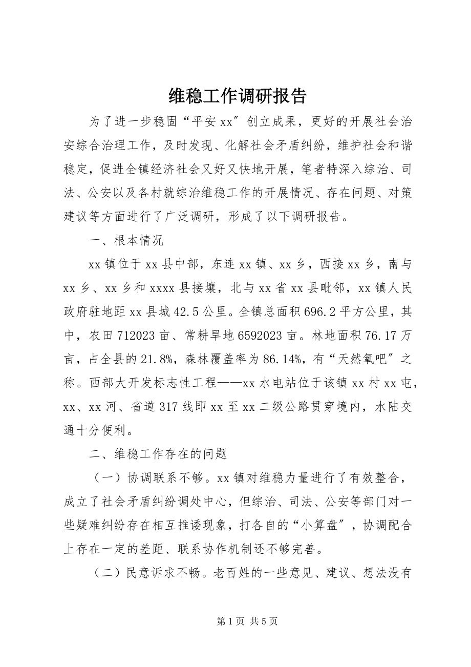 2023年维稳工作调研报告.docx_第1页