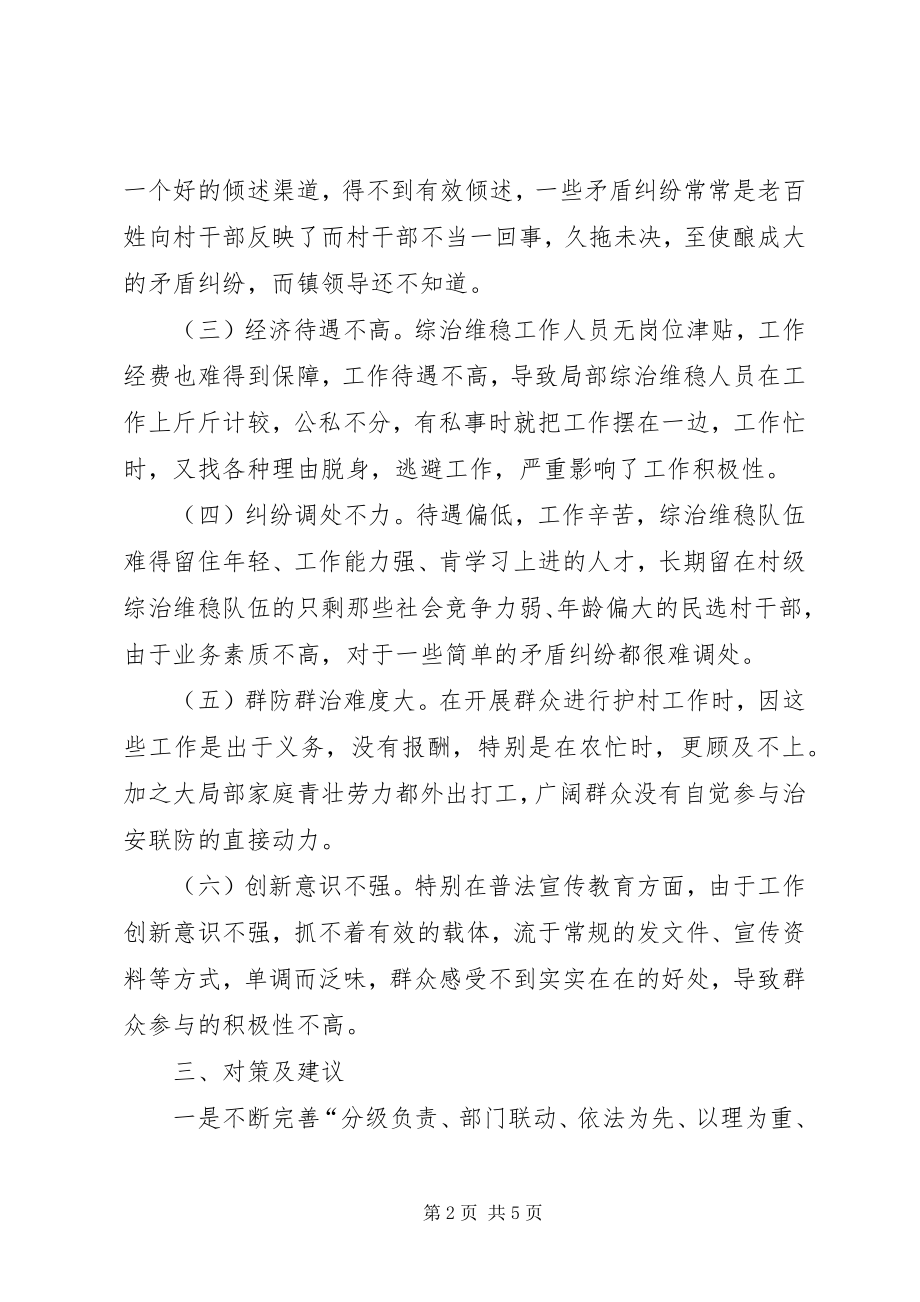 2023年维稳工作调研报告.docx_第2页