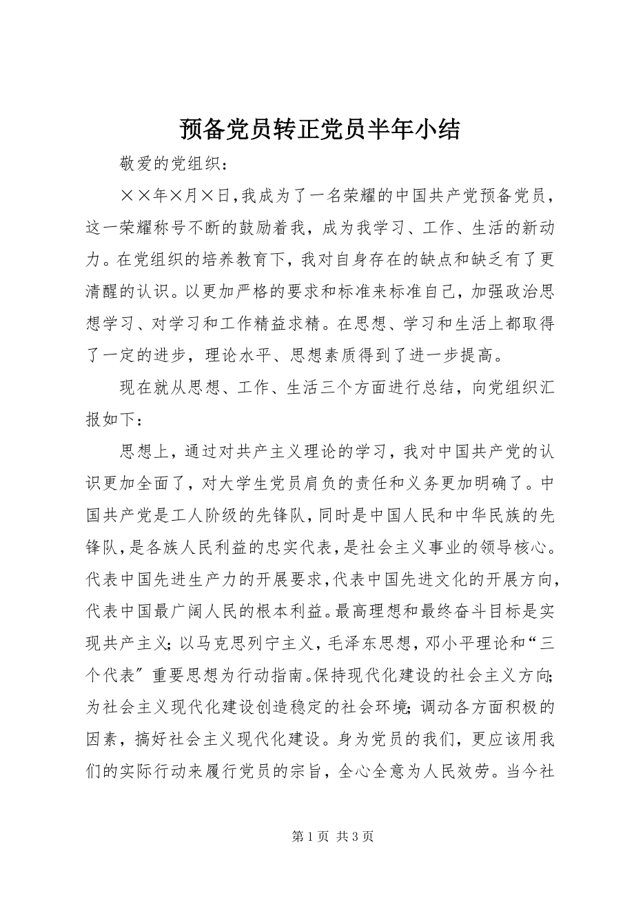 2023年预备党员转正党员半年小结.docx_第1页