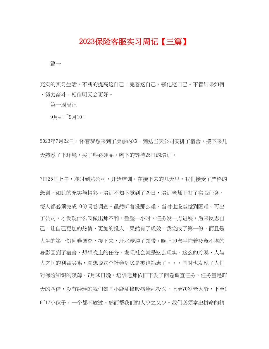 2023年保险客服实习周记三篇.docx_第1页