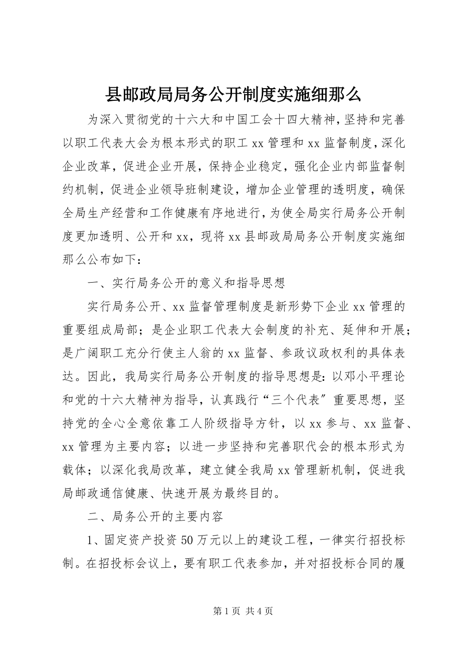 2023年县邮政局局务公开制度实施细则.docx_第1页