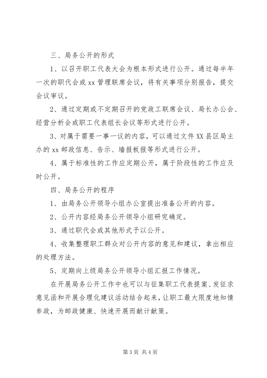 2023年县邮政局局务公开制度实施细则.docx_第3页