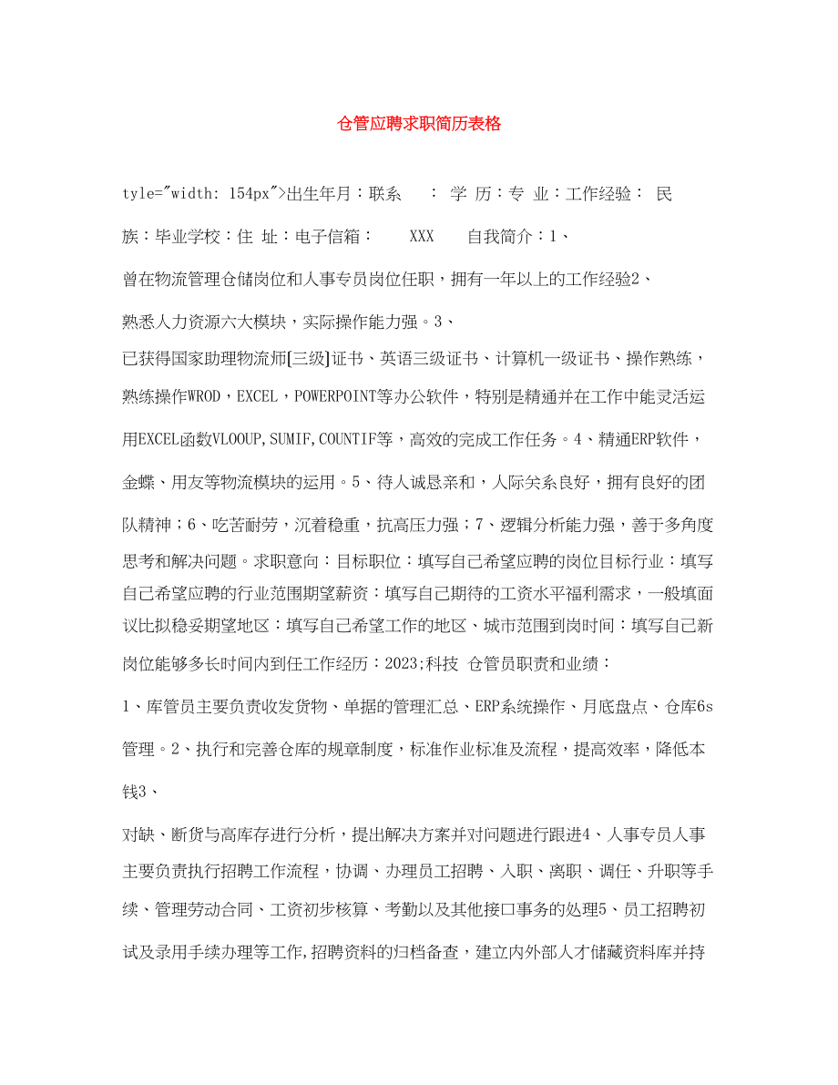 2023年仓管应聘求职简历表格.docx_第1页