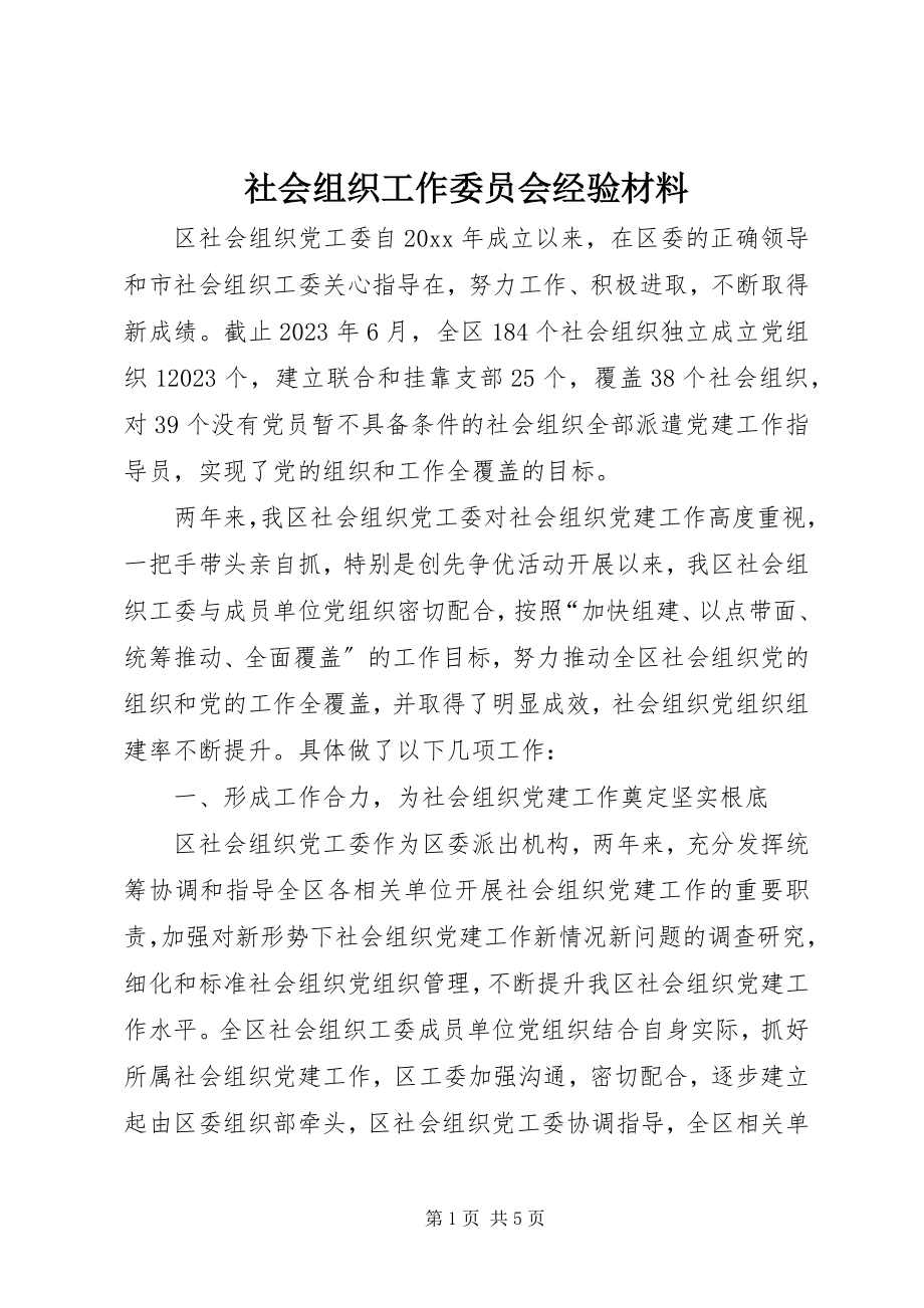 2023年社会组织工作委员会经验材料.docx_第1页