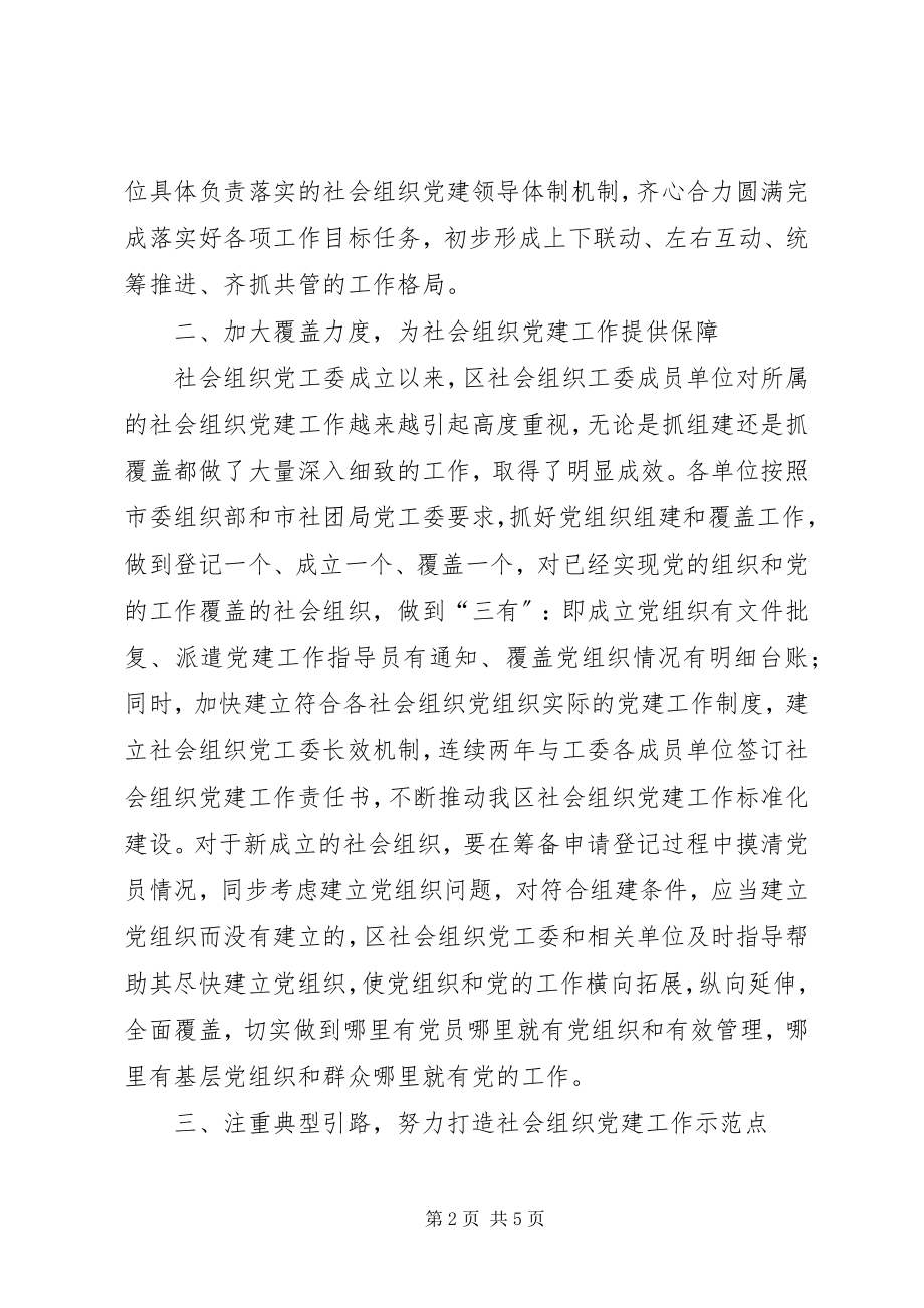 2023年社会组织工作委员会经验材料.docx_第2页