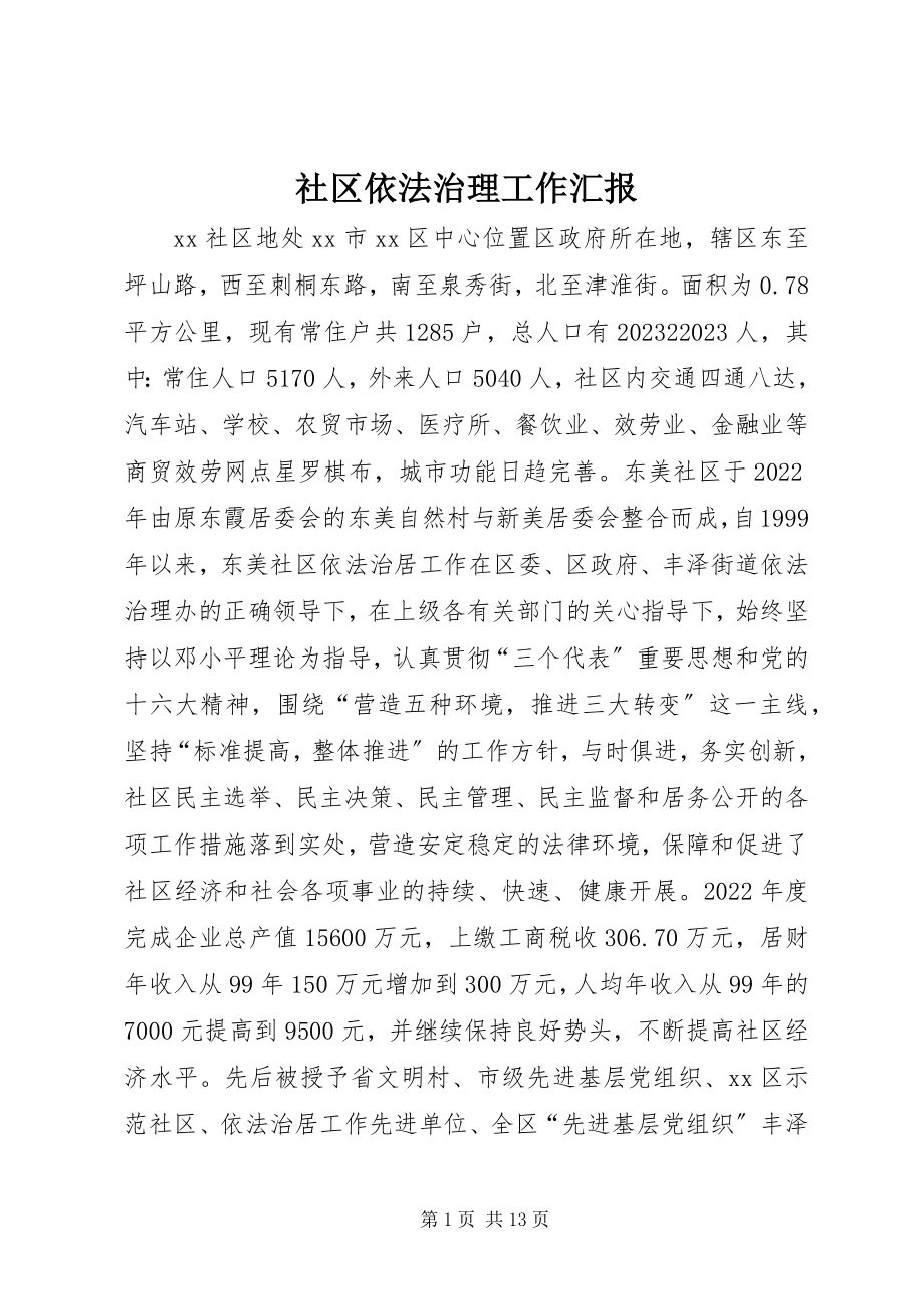 2023年社区依法治理工作汇报.docx_第1页