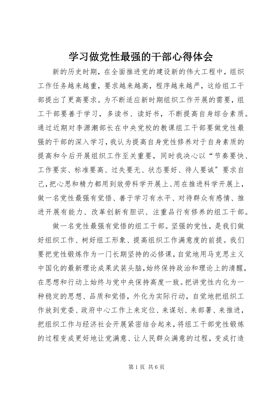 2023年学习做党性最强的干部心得体会.docx_第1页