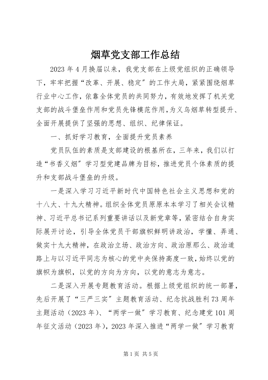 2023年烟草党支部工作总结.docx_第1页