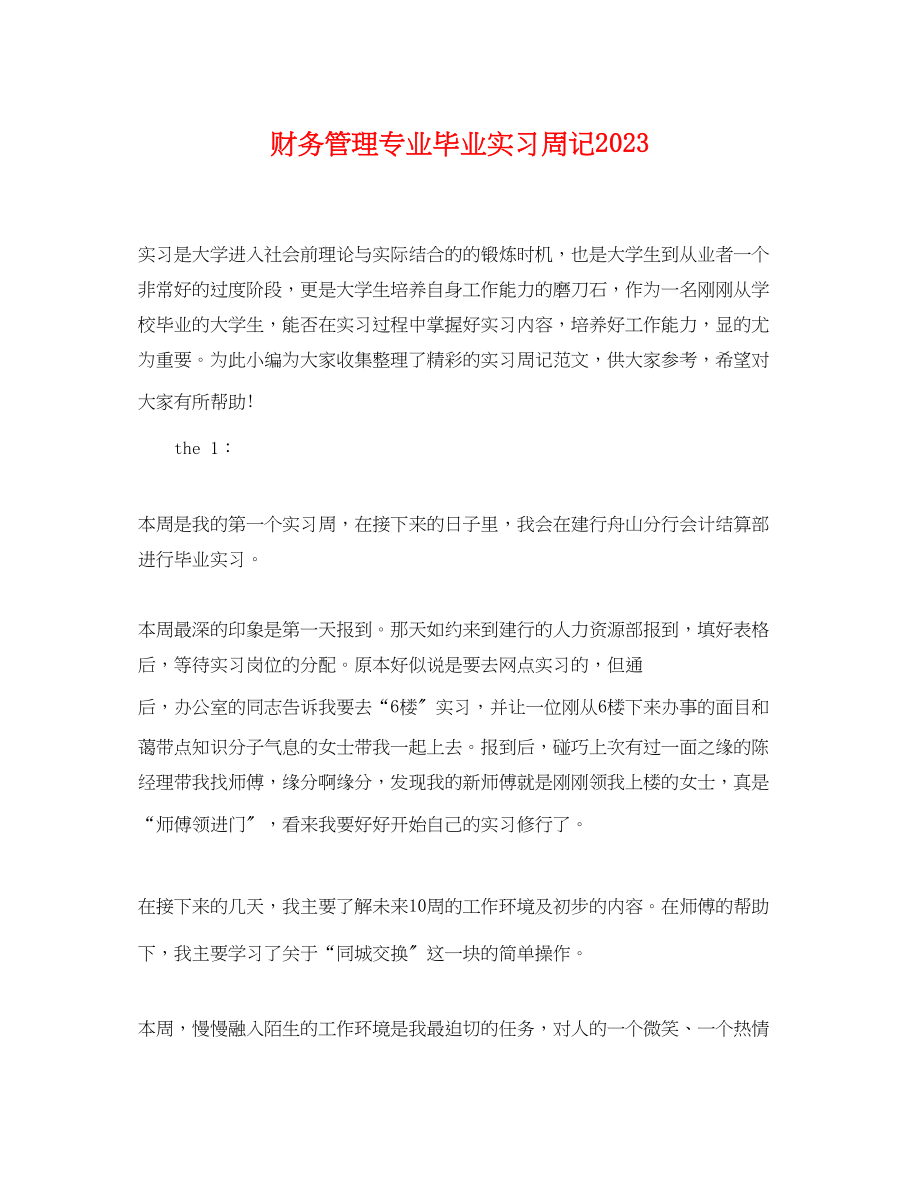 2023年财务管理专业毕业实习周记.docx_第1页