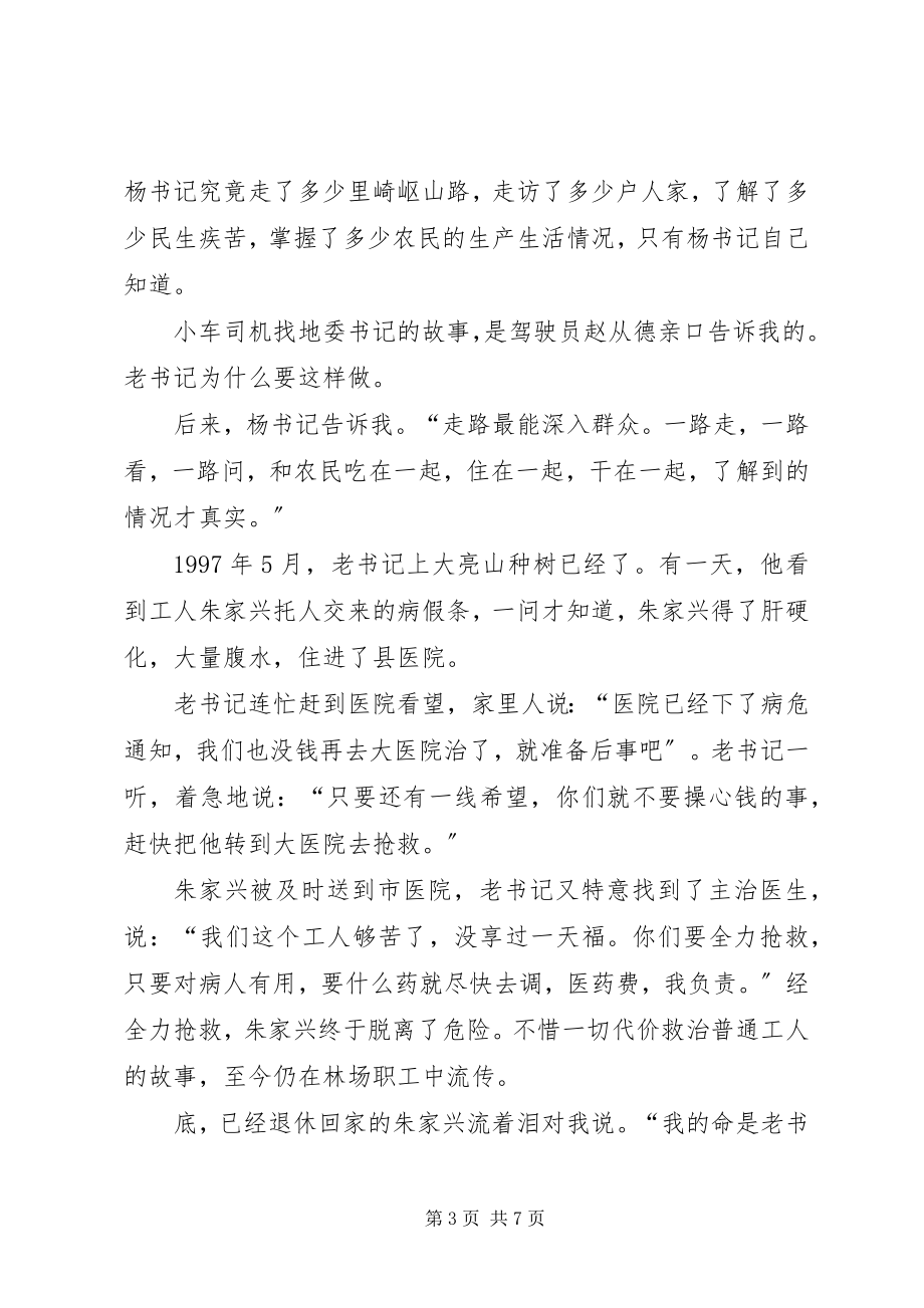 2023年杨善洲同志先进事迹报告会.docx_第3页