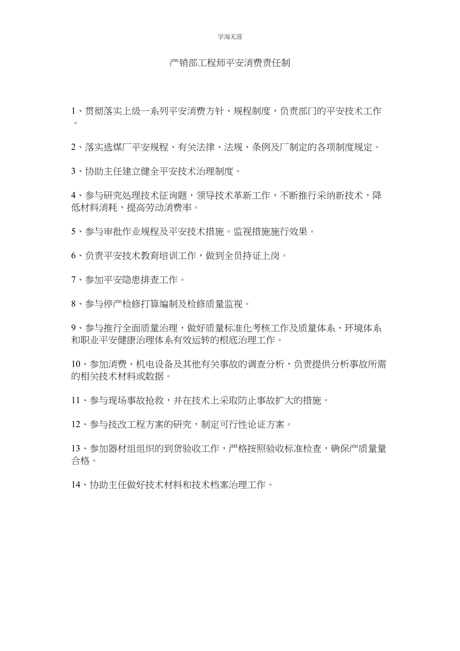 2023年产销部工程师安全生产责任制范文.docx_第1页