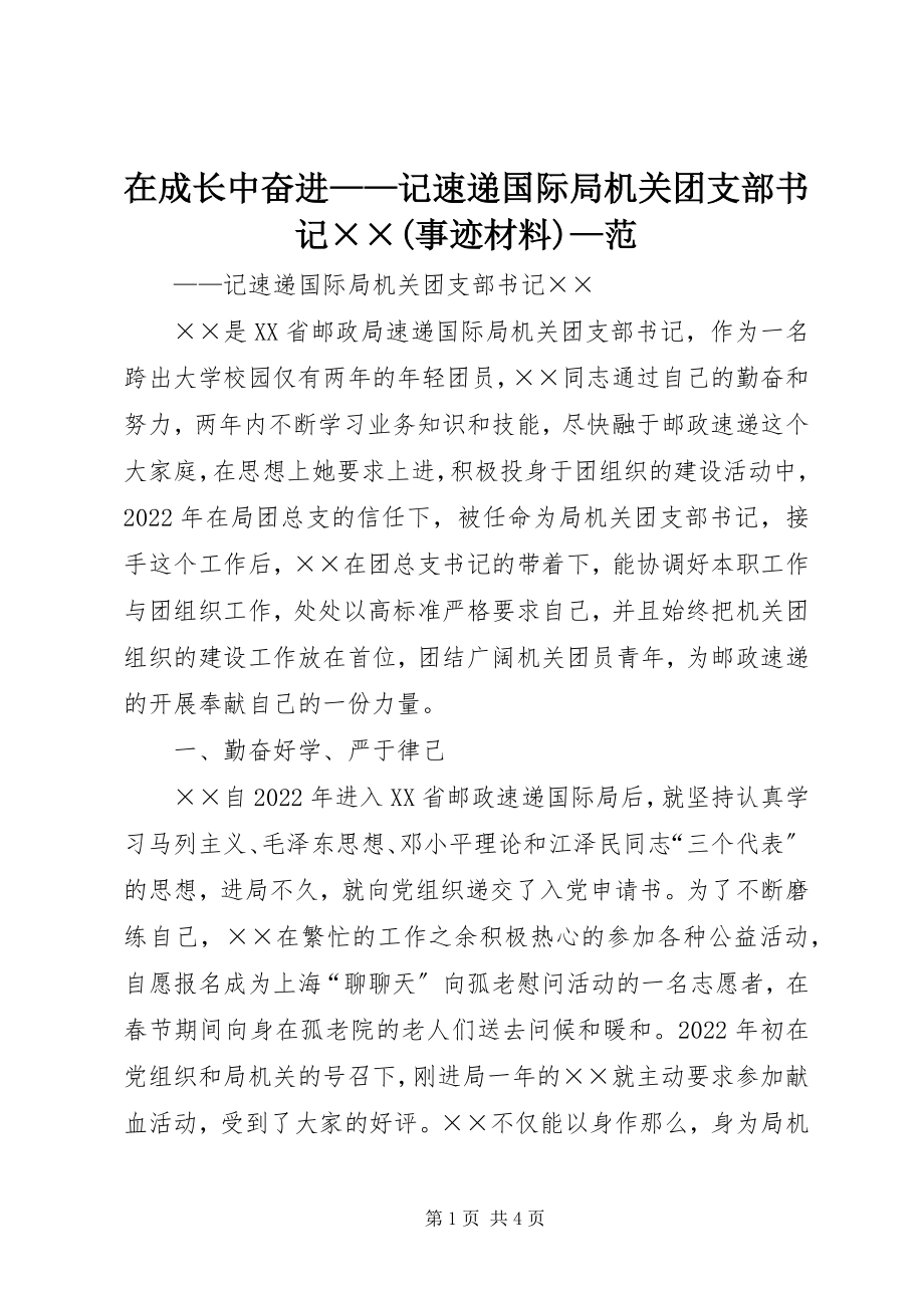 2023年在成长中奋进记速递国际局机关团支部书记××事迹材料范.docx_第1页