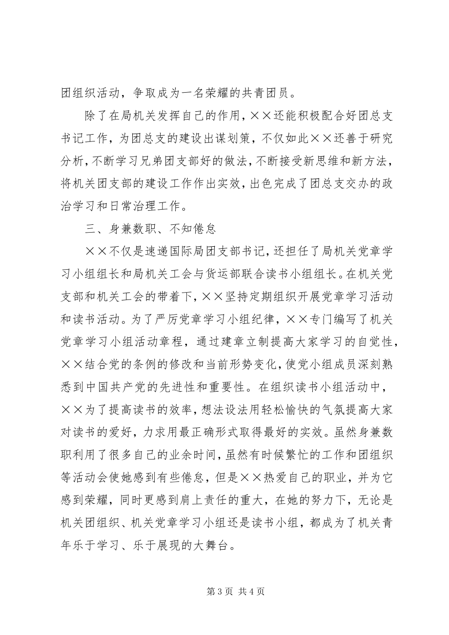 2023年在成长中奋进记速递国际局机关团支部书记××事迹材料范.docx_第3页