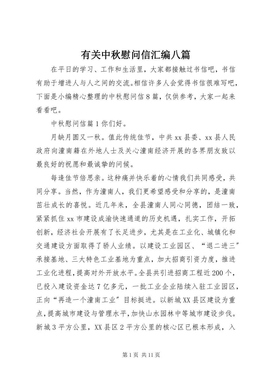 2023年有关中秋慰问信汇编八篇.docx_第1页