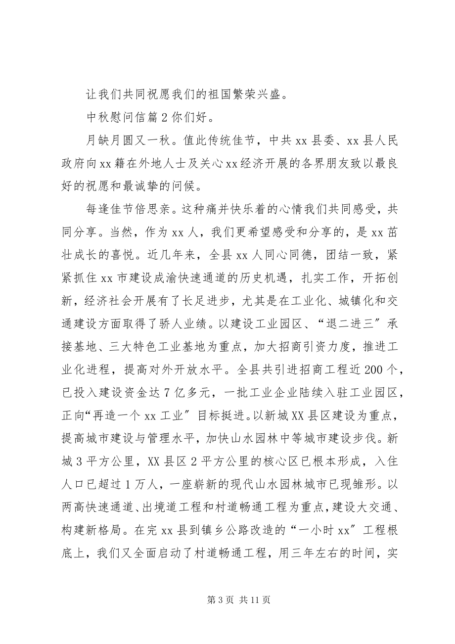 2023年有关中秋慰问信汇编八篇.docx_第3页