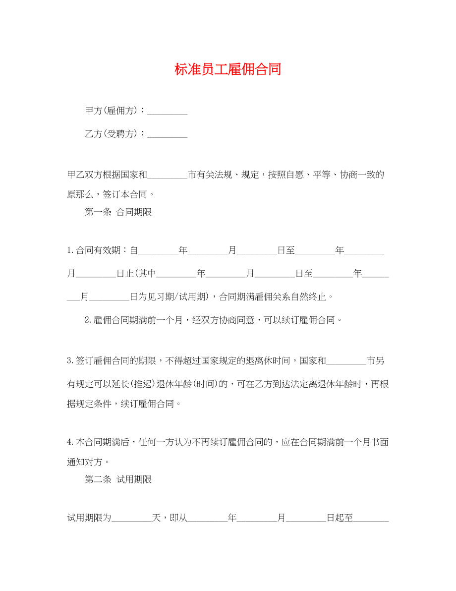 2023年标准员工雇佣合同.docx_第1页