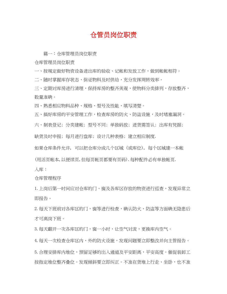 2023年仓管员岗位职责.docx_第1页