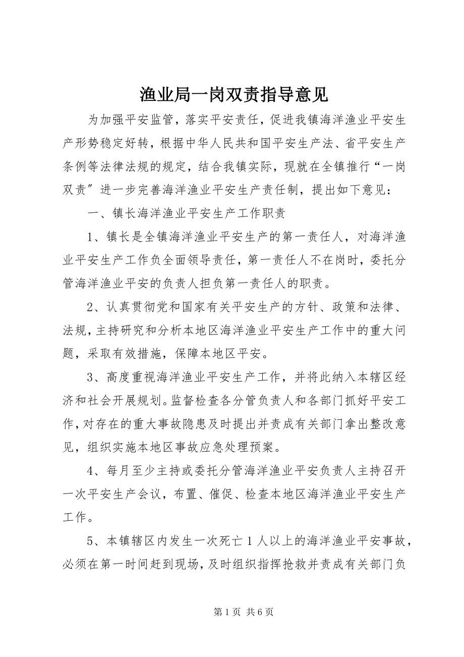 2023年渔业局一岗双责指导意见.docx_第1页