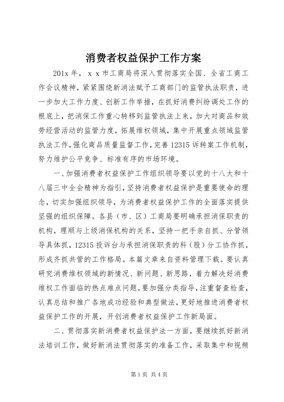 2023年消费者权益保护工作计划.docx_第1页