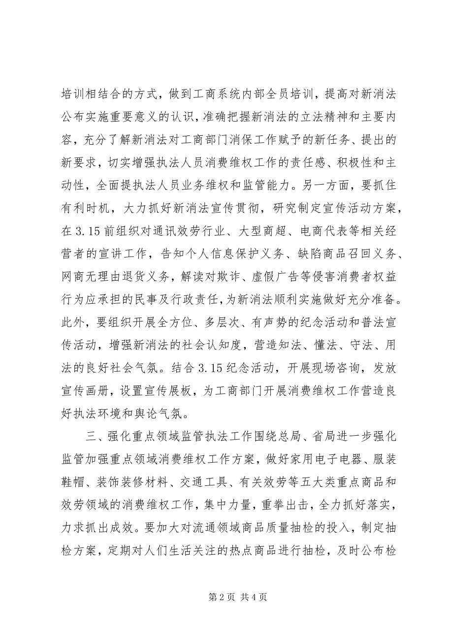 2023年消费者权益保护工作计划.docx_第2页