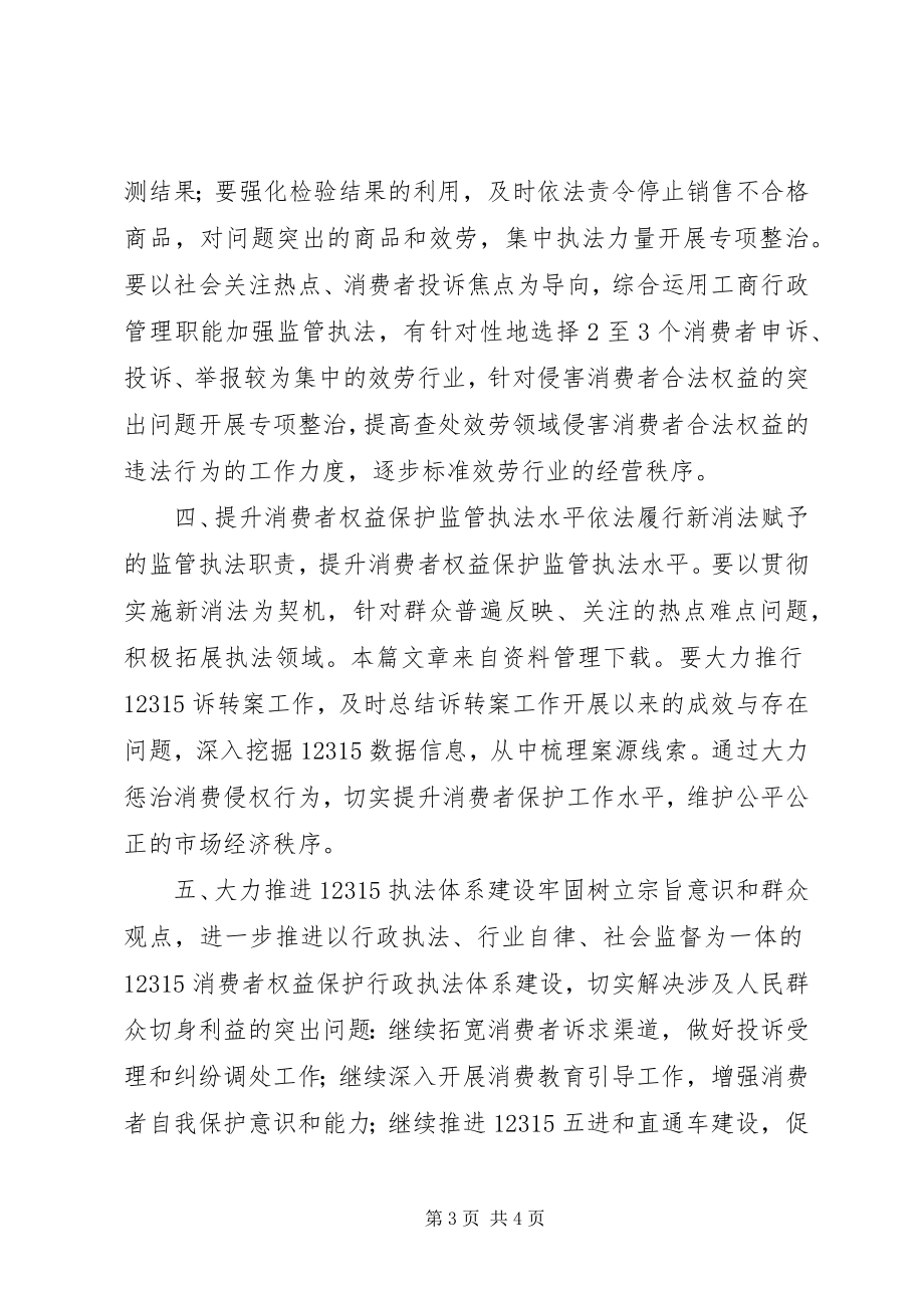 2023年消费者权益保护工作计划.docx_第3页