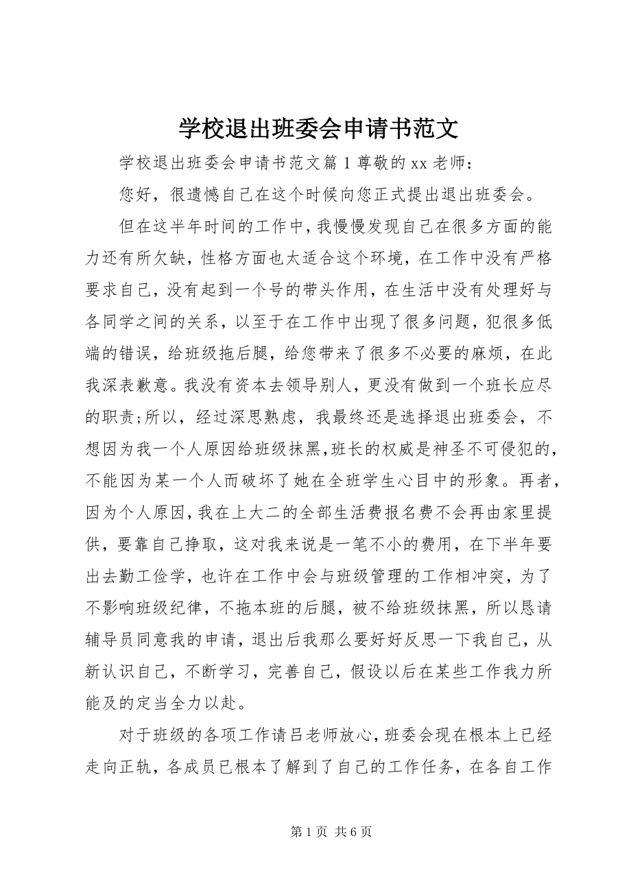 2023年学校退出班委会申请书.docx_第1页