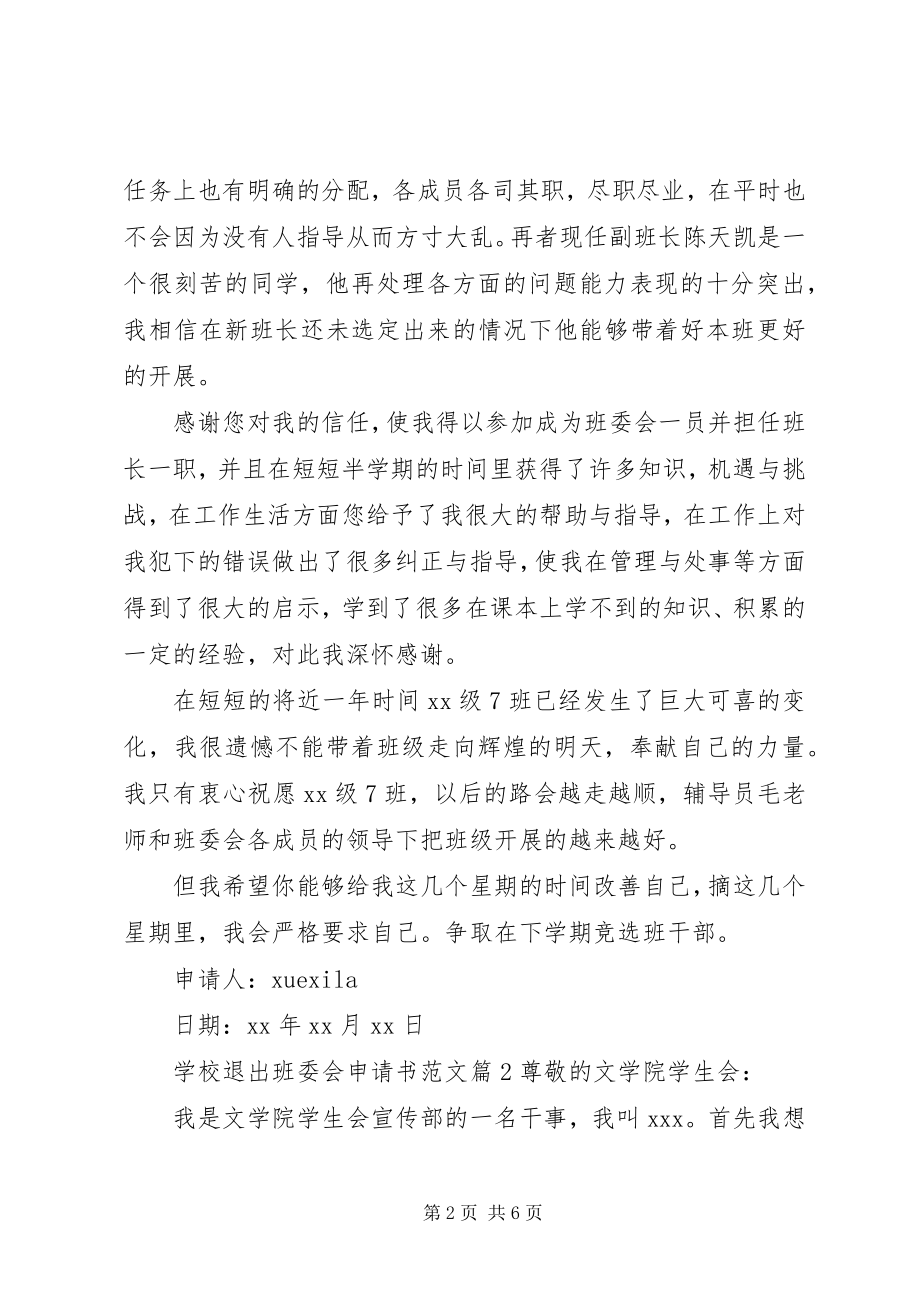 2023年学校退出班委会申请书.docx_第2页