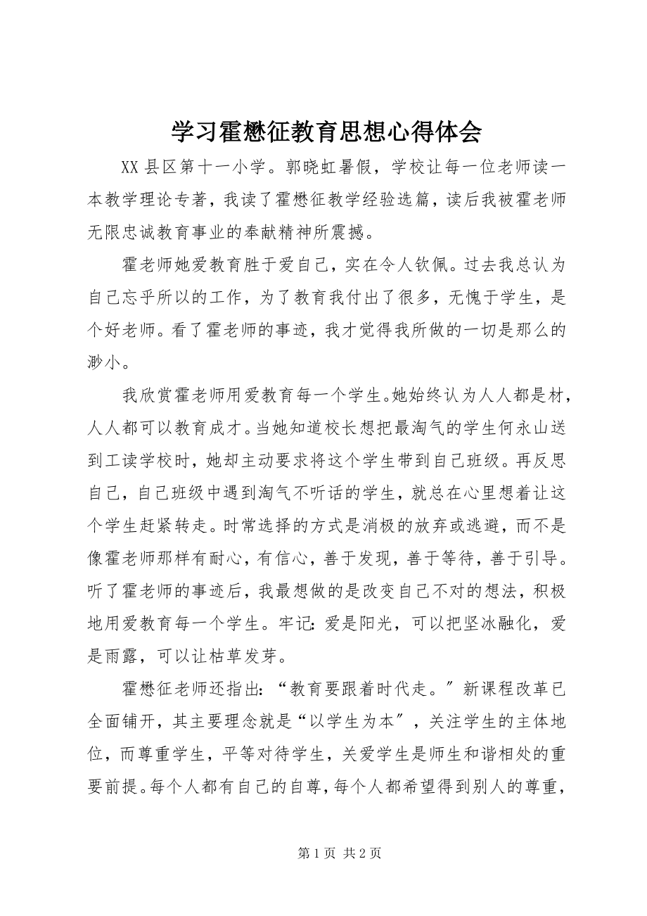 2023年学习霍懋征教育思想心得体会.docx_第1页