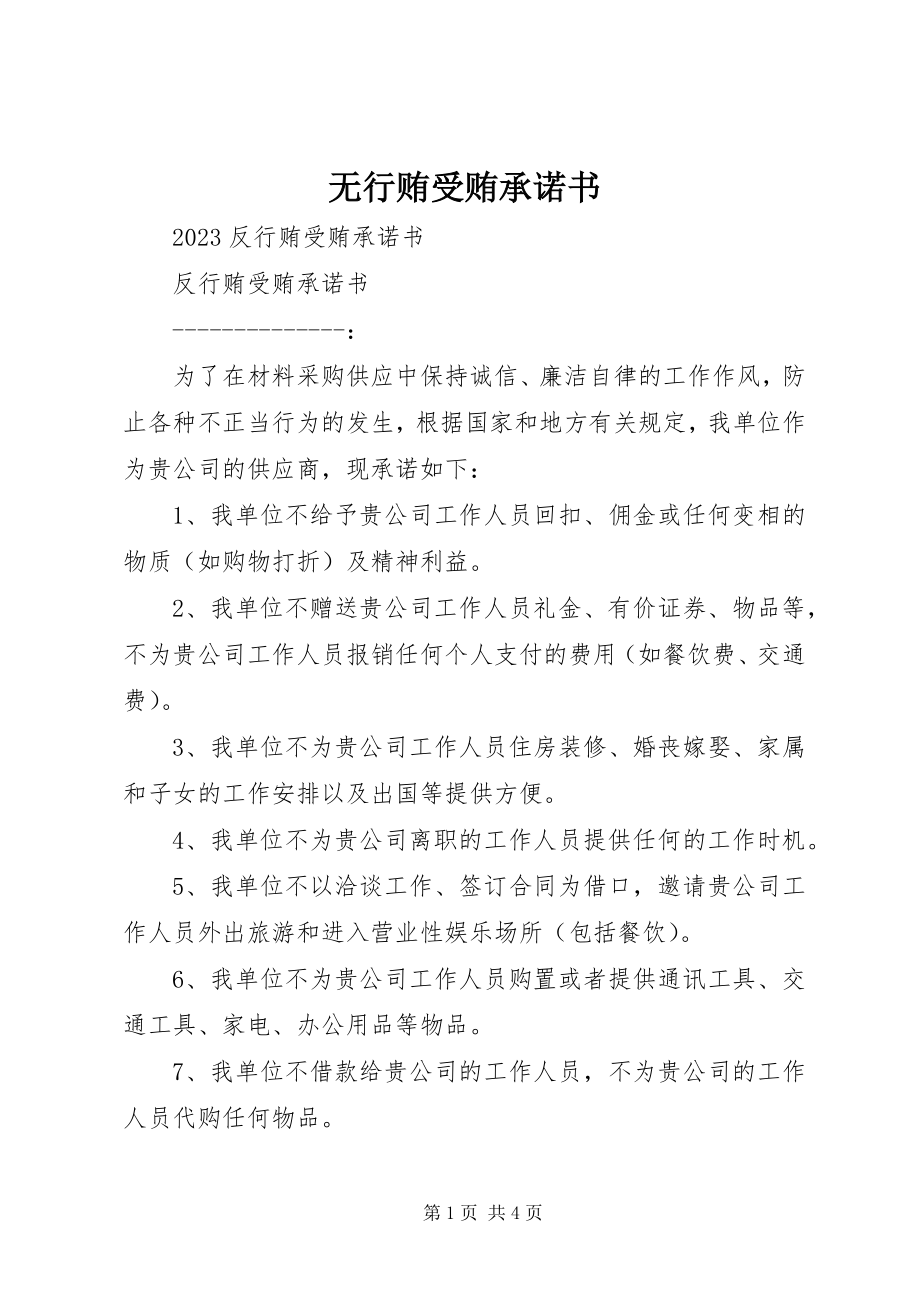 2023年无行贿受贿承诺书.docx_第1页