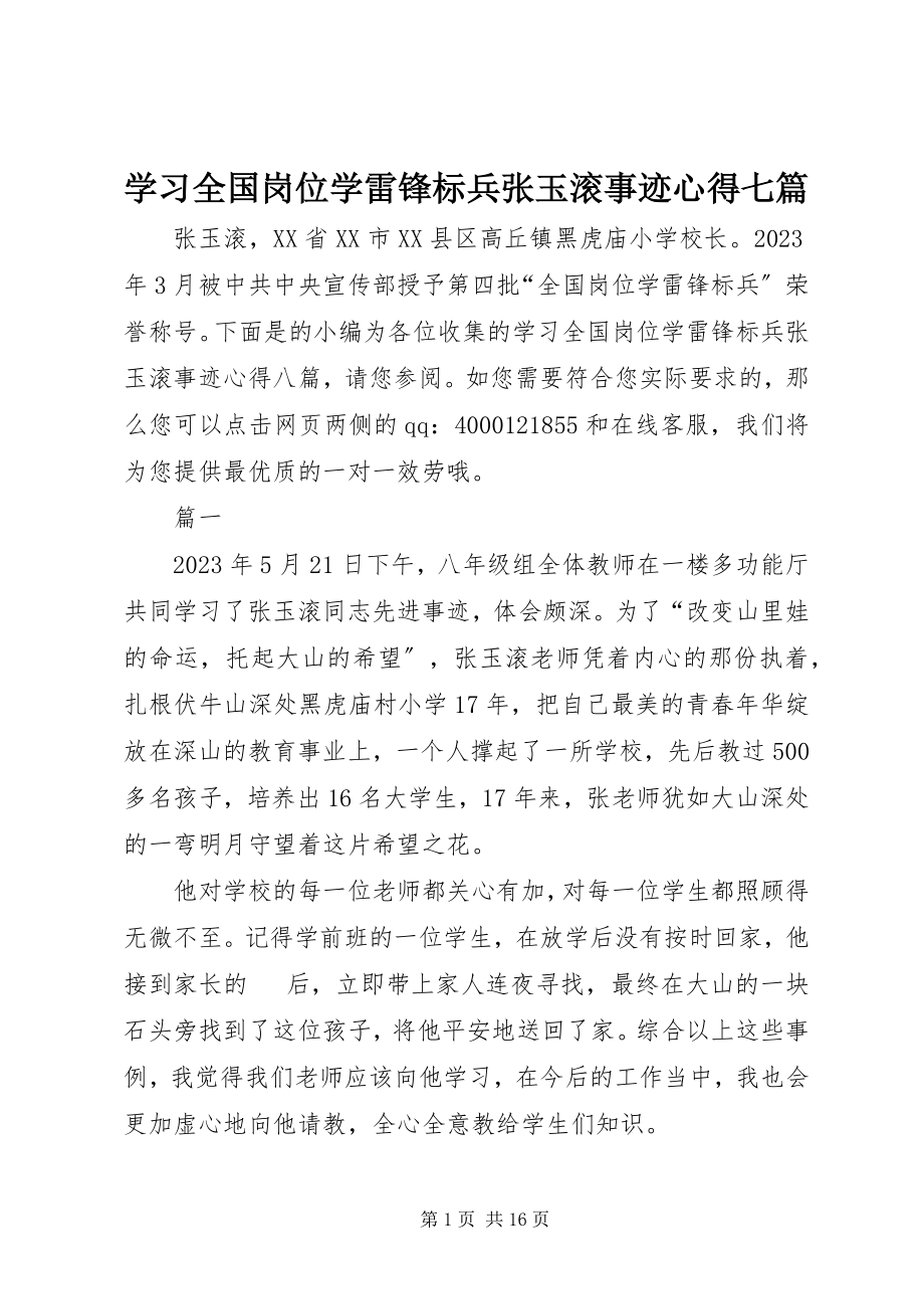 2023年学习全国岗位学雷锋标兵张玉滚事迹心得七篇.docx_第1页