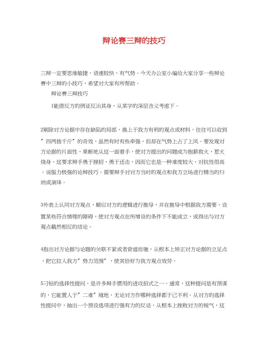 2023年辩论赛三辩的技巧.docx_第1页