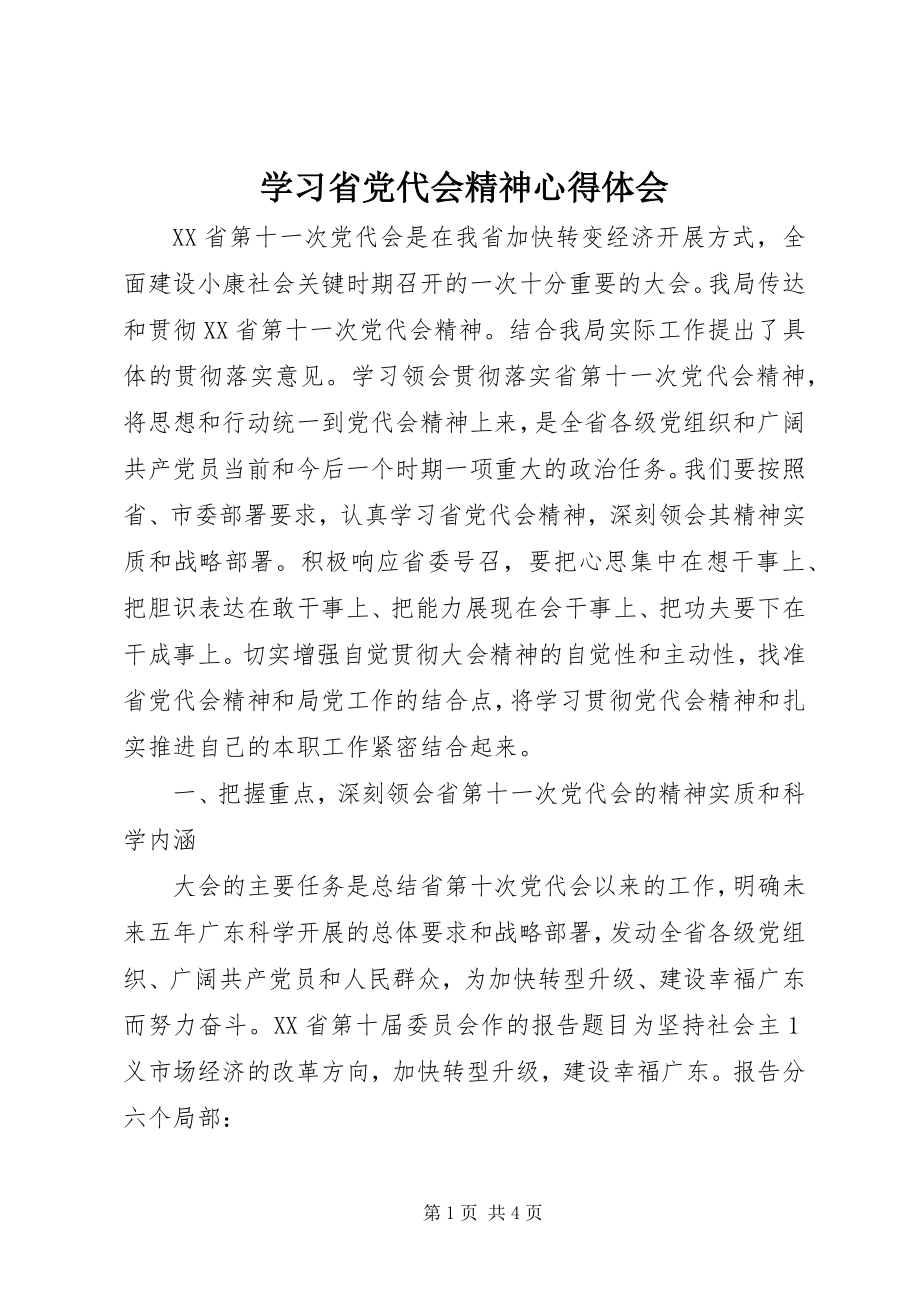 2023年学习省党代会精神心得体会.docx_第1页