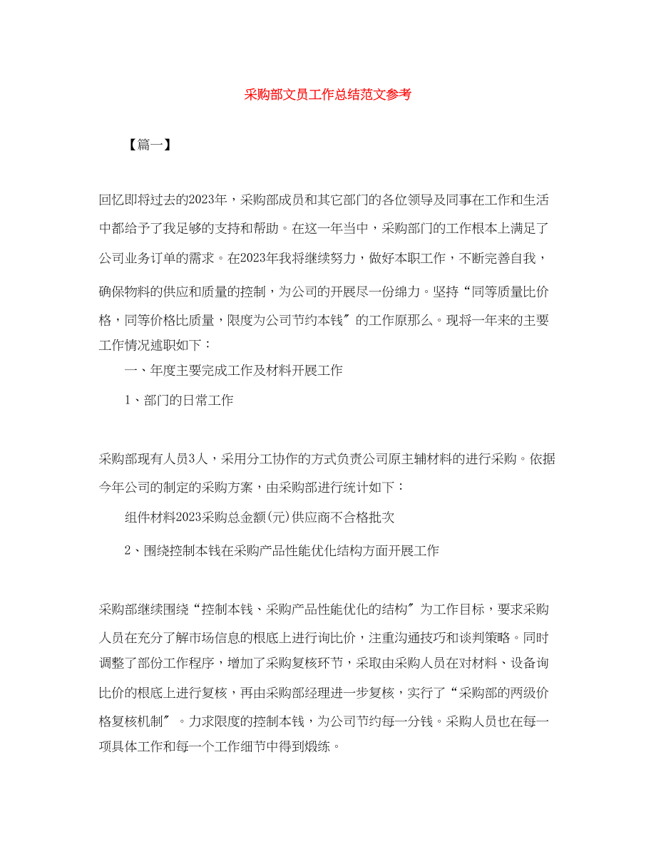 2023年采购部文员工作总结参考范文.docx_第1页