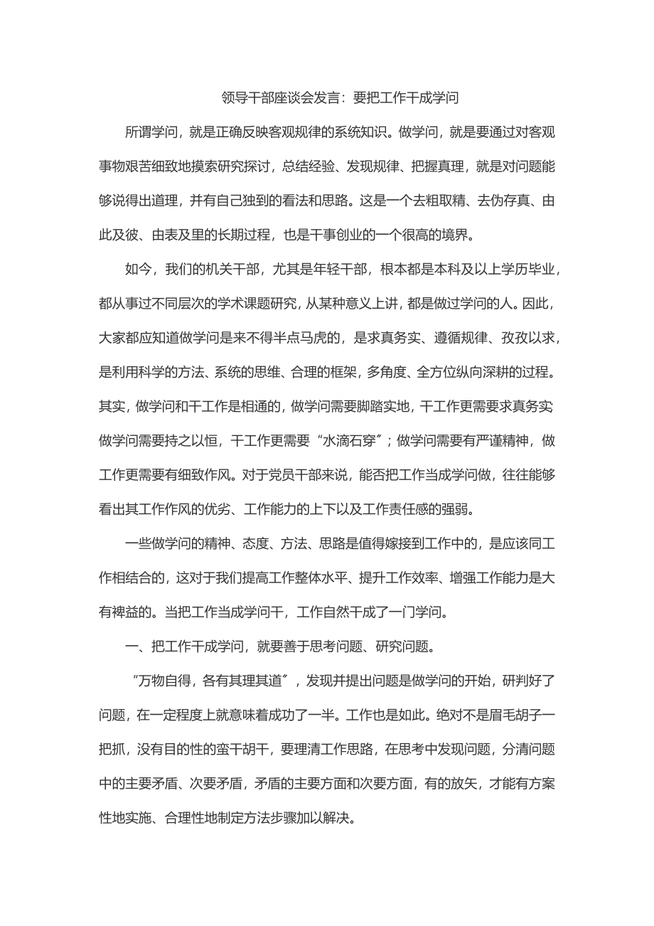 2023年领导干部座谈会发言：要把工作干成学问.docx_第1页